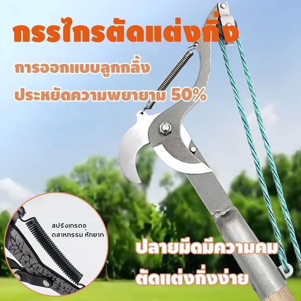 ZK กรรไกรตัดกิ่งสูง 5 เมตร – ระบบรอกผ่อนแรง 2 เท่า ตัดกิ่งหนาได้ 3 ซม. เหมาะกับสวนมะม่วง