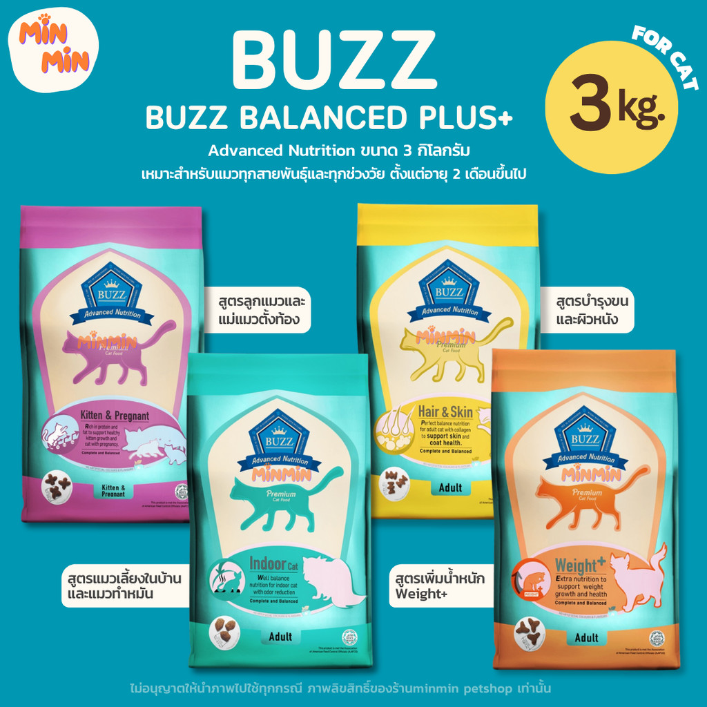 [ 3 kg. ] Buzz Balanced Plus+ อาหารเม็ดแมว บัซซ์ สูตรบำรุง สำหรับลูกแมวแม่แมว และแมวโต1ปีขึ้นไป ทุกสายพันธุ์ ขนาด 3 Kg.