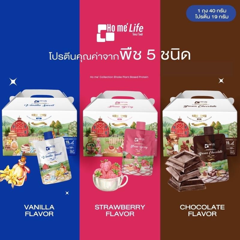 (พร้อมส่ง) โฮเม่ ไลฟ์ คอลเลคชั่น เชค Ho me' Collection Shake Plant Based Protein โปรตีนแบบซองเชค เพิ