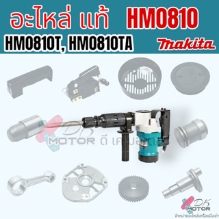 (รวมอะไหล่ แท้) เครื่องสกัดไฟฟ้า รุ่น HM0810 ,HM0810T ,HM081…