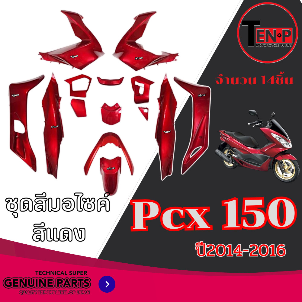 ชุดสีPCX 150 สำหรับปี2014-2016 สีแดงจำนวน 14ชิ้น ชุดแฟริ่ง pcx 150 ( 1 ชุด ) เปลือกมอไซค์