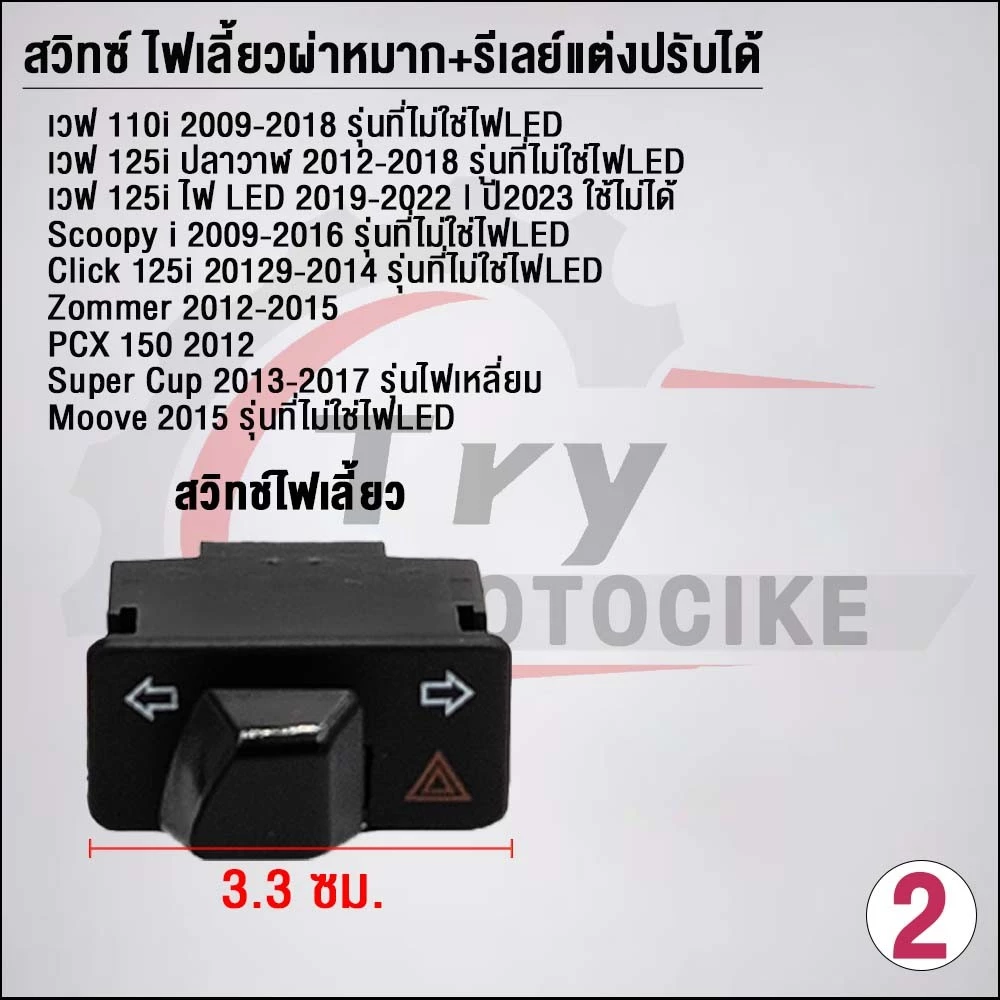 สวิตช์ไฟเลี้ยวผ่าหมาก Wave110i/Wave125i/Dream thumbnail 4