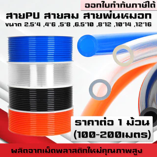 (ยกม้วน)สายPU สายลม สายพ่นหมอก พ่นหมอก ขนาด 2.5,4,5,6,8,10,12mm คุณภาพสูง แบบยกม้วน 100-200เมตร