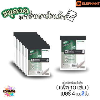 (แพ็ค10เล่ม) Elephant ตราช้าง สมุดจดคาร์บอนในตัว ไม่มีเส้น มี เบอร์ 2 กับ เบอร์ 4 พร้อมส่ง ออกใบกำกับภาษีได้ค่ะ