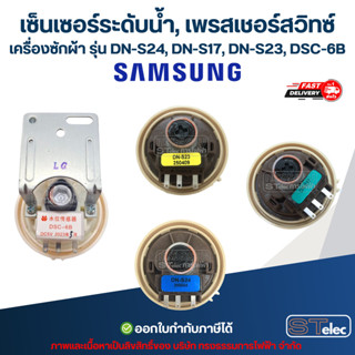 เซ็นเซอร์ระดับน้ำ, เพรสเชอร์สวิทซ์ เครื่องซักผ้า Sumsung รุ่…