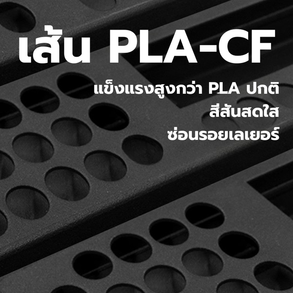 เส้นพลาสติกผสมผงใยคาร์บอน PLA-CF Filament ขนาด 1.75 มิล น้ำหนัก 1000 กรัม