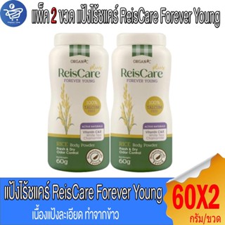 (แพ็ค 2 ขวด) ไร้ซแคร์ พลัส ฟอร์เอเวอร์ ยัง แป้งทาตัว ReisCar…