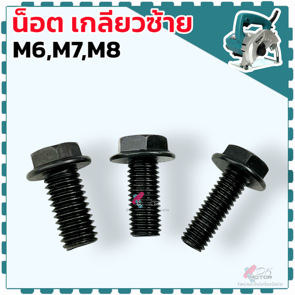 เทียบ/แท้) น็อต เกลียวซ้าย เลื่อย เครื่องตัดน้ำ เครื่องมือไฟฟ้า 6 มิล ,7 มิล, 8 มิล Makita Bosch ใส่ได้ทุกรุ่นทุกยี่ห...