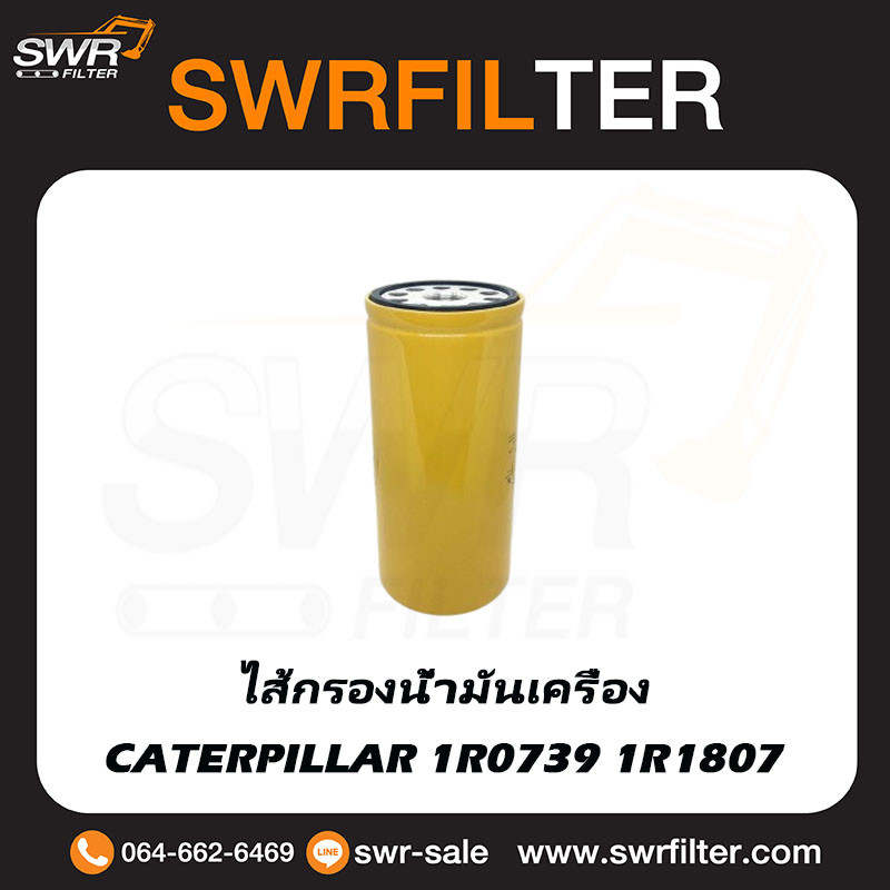 ไส้กรองน้ำมันเครื่อง CATERPILLAT 320B 320C 320D 140G 140H 1R0739 1R1807