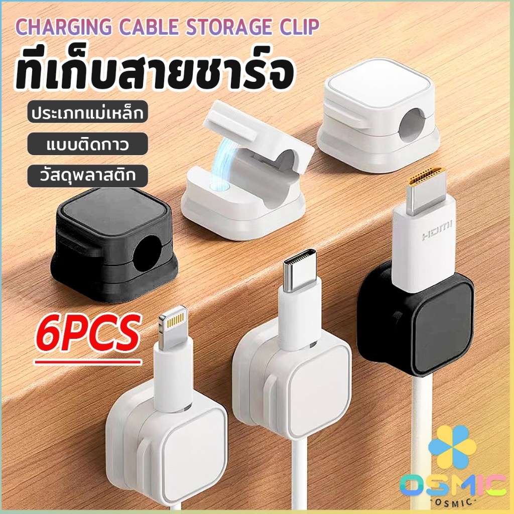MIC ที่เก็บสายชาร์จ ประเภทแม่เหล็ก สายไฟ อุปกรณ์จัดระเบียบสาย USB 6ชิ้น/แพ็ค ดำหรือขาว cable storage clip