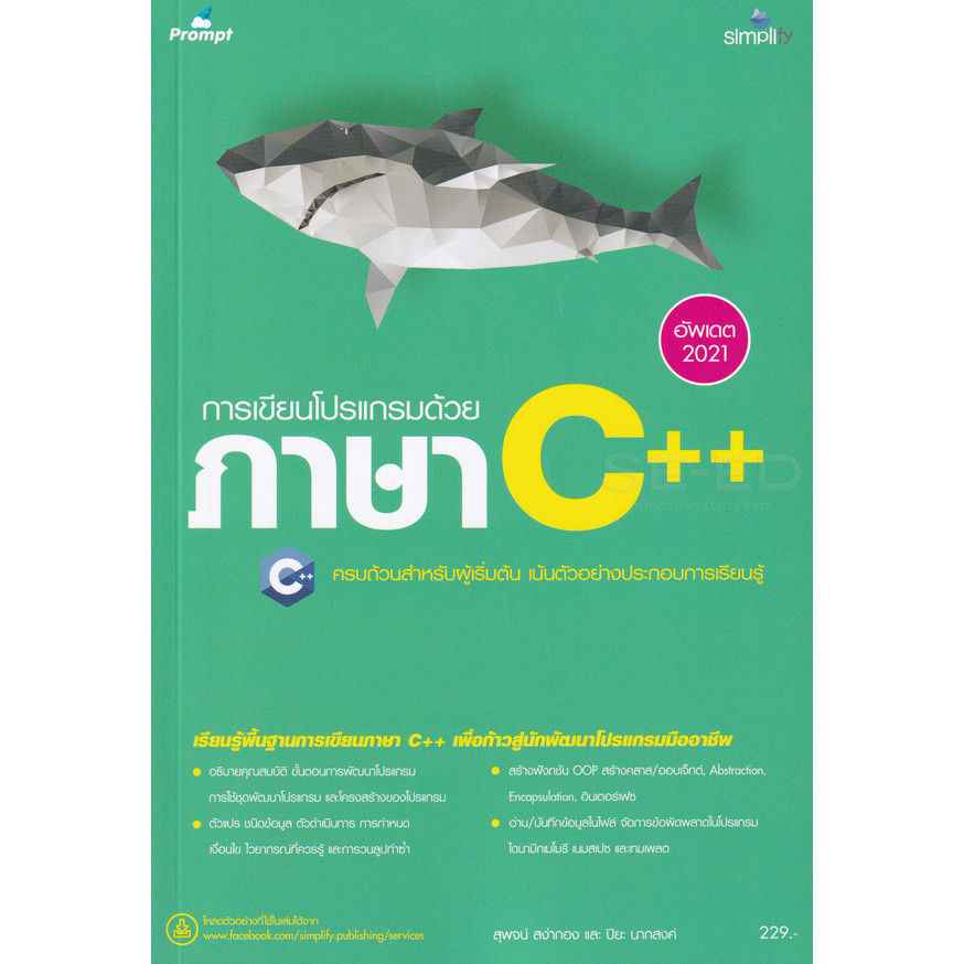 Bundanjai (หนังสือ) คู่มือการเขียนโปรแกรมภาษา C++