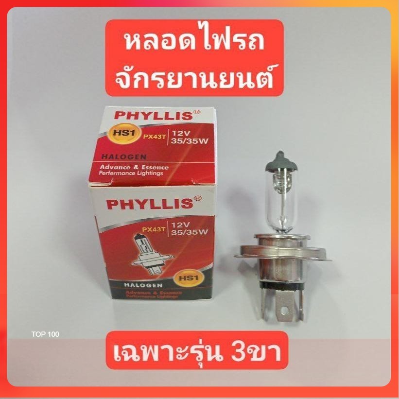 หลอดไฟหน้า รถจักรยานยนต์ เฉพาะรุ่น 3ขา ขั้วHS1 12v 35/35w