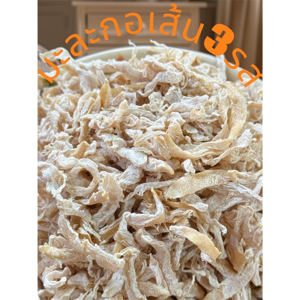 มะละกอเส้น มะละกอ3รส มะละกอบ๊วย มะละกออบแห้ง