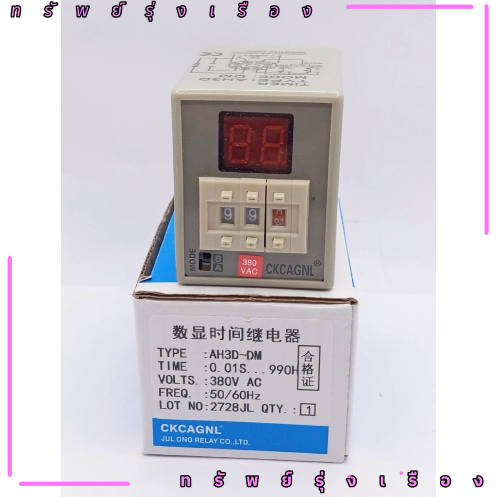 ร้านในไทย! AH3D-DM ไฟ 380v ไทเมอร์ดิจิตอล AH3D-DM ( แถมฟรีซ็อกเก็ต )  TIMER ( 0.01 วินาที – 990 ชั่ว