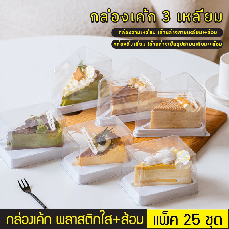 25pcs✨🍰กล่องเค้กสามเหลี่ยม 3 นิ้ว กล่องแซนวิช กล่องเค้ก ขนม แยมโรล ขนมปัง ทรงสี่เหลี่ยม สามเหลี่ยม ฝาใส พร้อมส้อม🍴