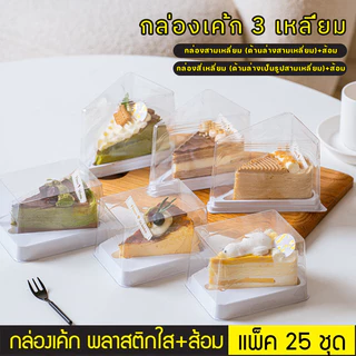 25pcs✨🍰กล่องเค้กสามเหลี่ยม 3 นิ้ว กล่องแซนวิช กล่องเค้ก ขนม แยมโรล ขนมปัง ทรงสี่เหลี่ยม สามเหลี่ยม ฝาใส พร้อมส้อม🍴