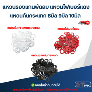 แหวนรองแกนพัดลม แหวนไฟเบอร์แดง แหวนกันกระแทก 8มิล 9มิล 10มิล…