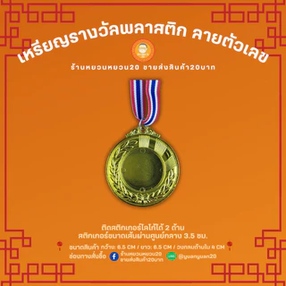 เหรียญรางวัล พลาสติก ลายตัวเลข อันดับ 1,2,3 เหรียญกีฬาสี เหรียญรางวัลพลาสติก แปะโลโก้ได้ พร้อมสายคล้องคอ