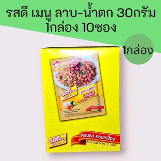 (1กล่อง)รสดีเมนูพะโล้/หมักย่าง/ลาบ/น้ำยำ/ต้มยำ ซองรุ่น17บาท ครบรส 1 กล่องมี 10 ซอง ซองละ60-30กรัม