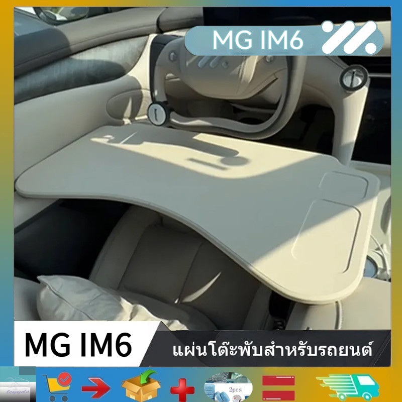 เหมาะสําหรับโต๊ะขนาดเล็กในรถยนต์ MG IM6, โต๊ะรับประทานอาหารพับได้, โต๊ะคอมพิวเตอร์หลักและนักบินร่วม, แชสซีรถยนต์, ผลิตภัณฑ์ตกแต่งรถยนต์ MG IM6, โต๊ะรับประทานอาหารในรถยนต์