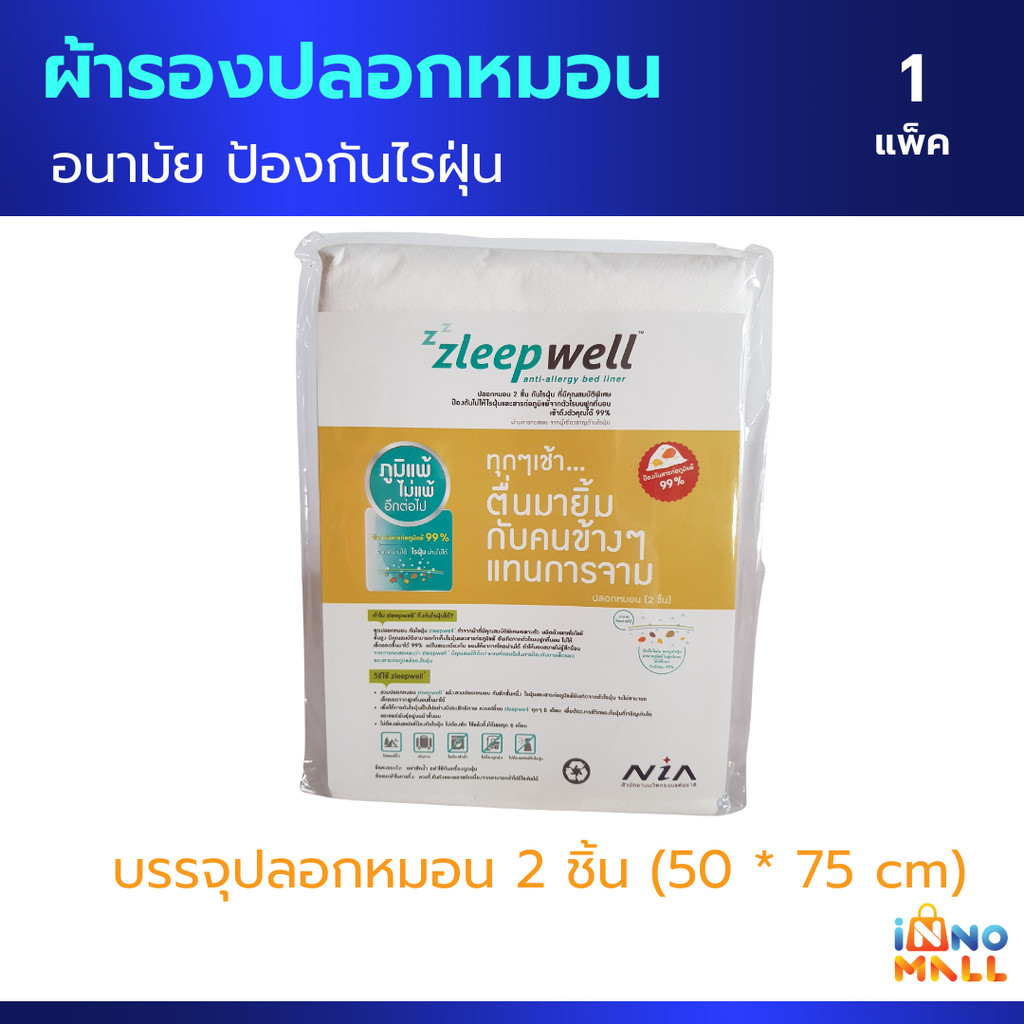 Zleepwell ผ้ารองปลอกหมอน อนามัย บรรจุ 2 ชิ้น