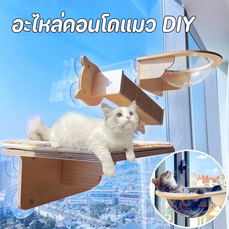 New อะไหล่คอนโดแมวDIY เปลญวนแมว เสาลับเล็บแมว คอนโดแมวติดผนัง แข็งแรงทนทาน รับน้ำหนักได้ 20kg