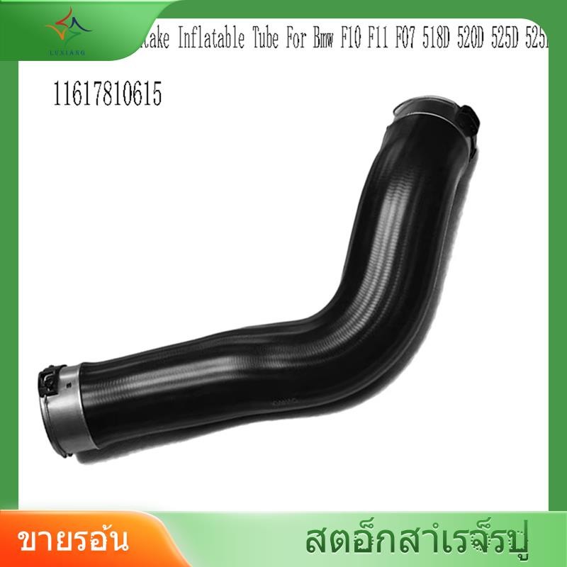 [luxiang.th] ท่อเทอร์โบชาร์จเจอร์ Intercooler ท่อเป่าลมไอดีสําหรับ F10 F11 F07 518D 520D 525D 525D 5