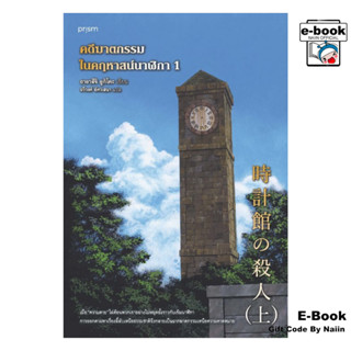 [E-Book Digital code] คดีฆาตกรรมในคฤหาสน์นาฬิกา เล่ม 1
