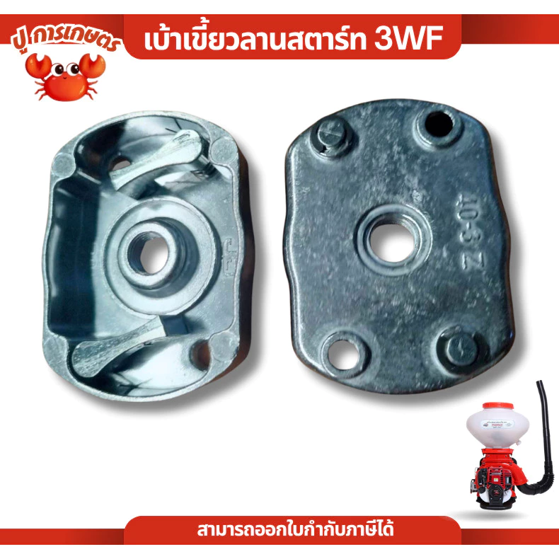 เบ้าเขี้ยว ฝาครอบเขี้ยวสตาร์ท F30 3WF เครื่องพ่นปุ๋ย พ่นลม พ่นเมล็ด เครื่องพ่นยา เครื่องพ่นลม หว่าน