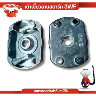 เบ้าเขี้ยว ฝาครอบเขี้ยวสตาร์ท F30 3WF เครื่องพ่นปุ๋ย พ่นลม พ่นเมล็ด เครื่องพ่นยา เครื่องพ่นลม หว่าน