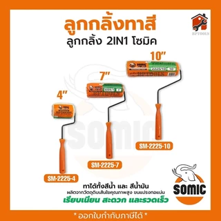 ยกลัง ลูกกลิ้งทาสีอย่างดี อะไหล่ลูกลิ้ง SOMIC 2in1 (SM-2225) ขนาด 4" 7" 9" 10" นิ้ว ลูกกลิ้ง (โซมิค)