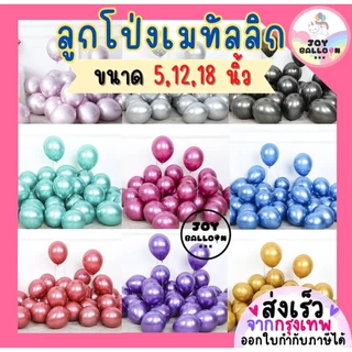 ลูกโป่งเมทัลลิก ลูกโป่งสีโครม 5 12 18 นิ้ว (ชุดละ 10 ใบ) ลูกโป่งสีโลหะ สีทึบเงาสวย ดูหรูหรา ลูกโป่งวันเกิด ลูกโป่งตกแ...