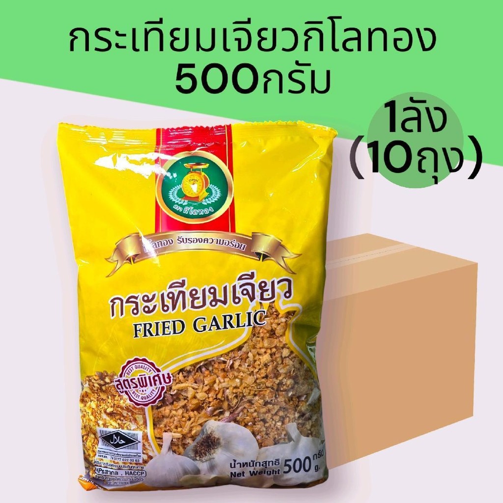 (ยกลัง) กระเทียมเจียว500กรัม ตรากิโลทอง บรรจุลังละ10ถุง