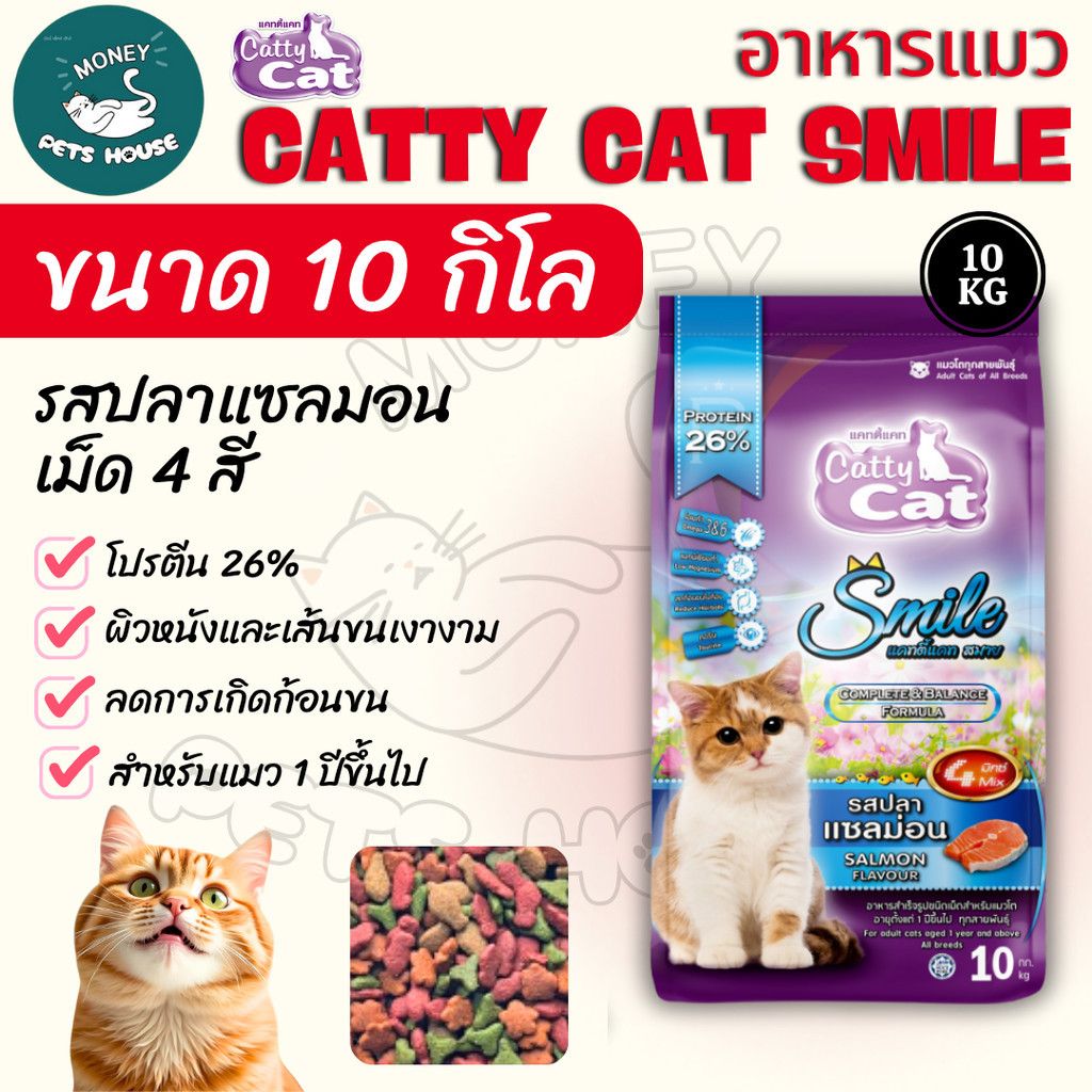 [[ขนาด 10 กิโล ]] อาหารแมว  Catty Cat Smile  รสปลาแซลม่อน เม็ด 4 สี ลดก้อนขนในท้อง โปรตีนสูง ขนาด 10 กิโล