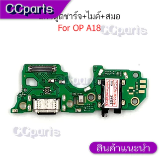 แพรตูดชาร์จสำหรับ OPPO A18 แพรก้นชาร์จ USB แพรตูดชาร์จ + ไมค์ +สมอ+ ก้นชาร์จ อะไหล่มือถือ