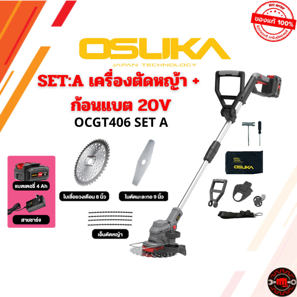 SET: A เครื่องตัดหญ้าไร้สาย OSUKA OCGT406 + ก้อนแบต 20V 4.0Ah รุ่น OCGT406-N สินค้าพร้อมส่ง