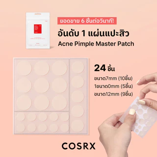 COSRX Master Patch คอสอาร์เอ็กซ์ แผ่นแปะสิว (Acne Pimple 24 Dots/Clear Fit 18 Dots)