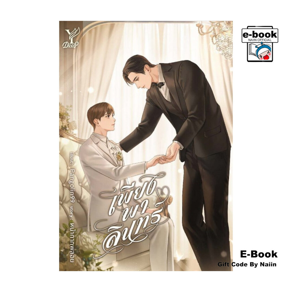 [E-Book Digital code] เพียงพาลินทร์ - Deep