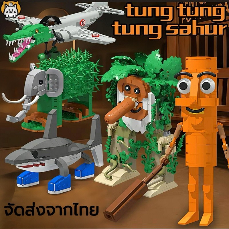 🚚จัดส่งจากไทย🚚 tung tung tung sahur ตัวต่อ ซีรี่ส์ tralalero tralala italian brainrot building block
