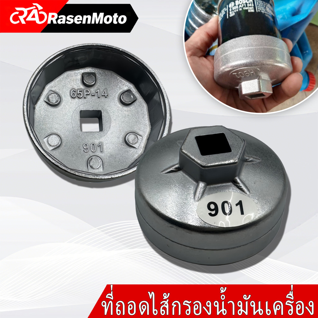 G009A-ฝาถอดกรองน้ำมันเครื่องHONDA,TOYOTA,NISSANSUZUKI เบอร์ 901 ขนาด 65 มม. 14 เหลี่ยม (ตรวจสอบรุ่นดูในรายละเอียดสินค้า)