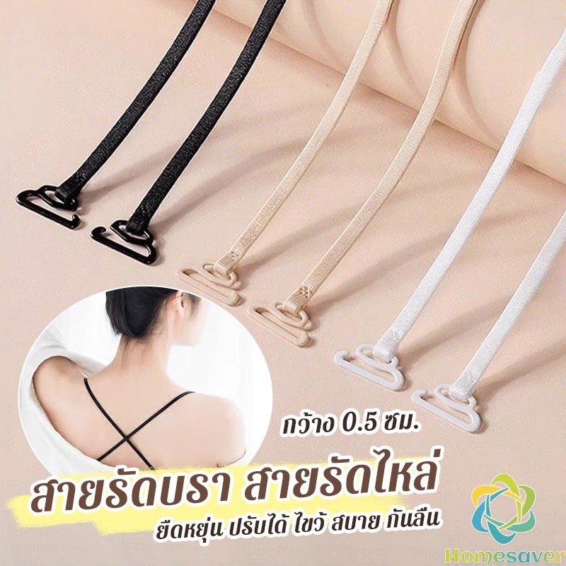 H.S. 1คู่ ชุดชั้นใน สายรัดบรา สายรัดไหล่ 0.5 ซม. กว้าง ยืดหยุ่น ปรับได้ ไขว้ สบาย กันลื่น bra strap