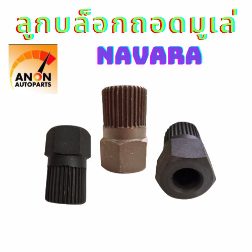 ลูกบล็อกถอดมู่เล่ไดชาร์ท 33ฟัน เเท้ เนื้อเหล็กเกรดดี บล๊อกถอดมูเล่ chevrolet ทุกรุ่น 1ชี้น ลูกบล็อกถอดมู่เล่ไดชาร์ท 33ฟั