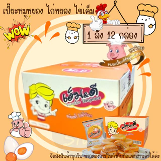 (ยกลัง)โปรอิ่มๆ ขนมเปี๊ยะ ยกลัง 12 กล่อง เปี๊ยะไข่เค็มลาวา เปี๊ยะไก่หยอง เปี๊ยะหมูหยอง ปังปัง เอ็มดี
