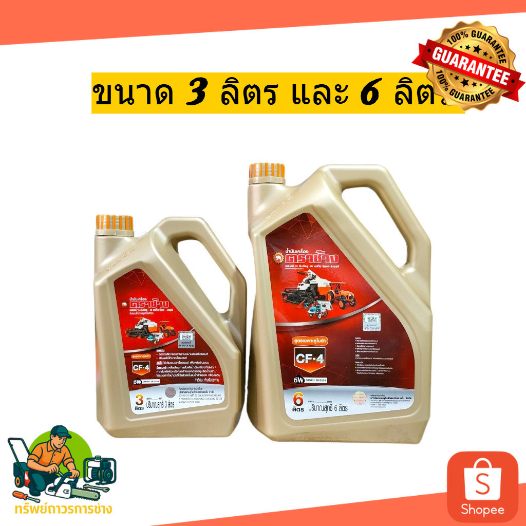 น้ำมันเครื่องตราช้างสีทอง น้ำมันเครื่องCF4 (SAE 15W-40 API CF-4/SG) 3ลิตร 6ลิตร ของแท้ 100%