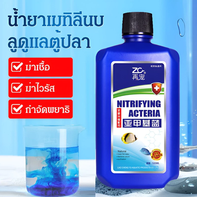 อุปกรณ์ตู้ปลา เมทิลีนบลู สารปรับสภาพน้ำ เครื่องกรองน้ำ thumbnail 6