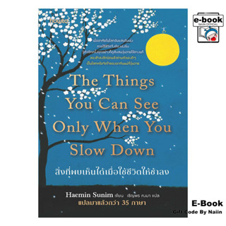 [E-Book Digital code] สิ่งที่พบเห็นได้เมื่อใช้ชีวิตให้ช้าลง …