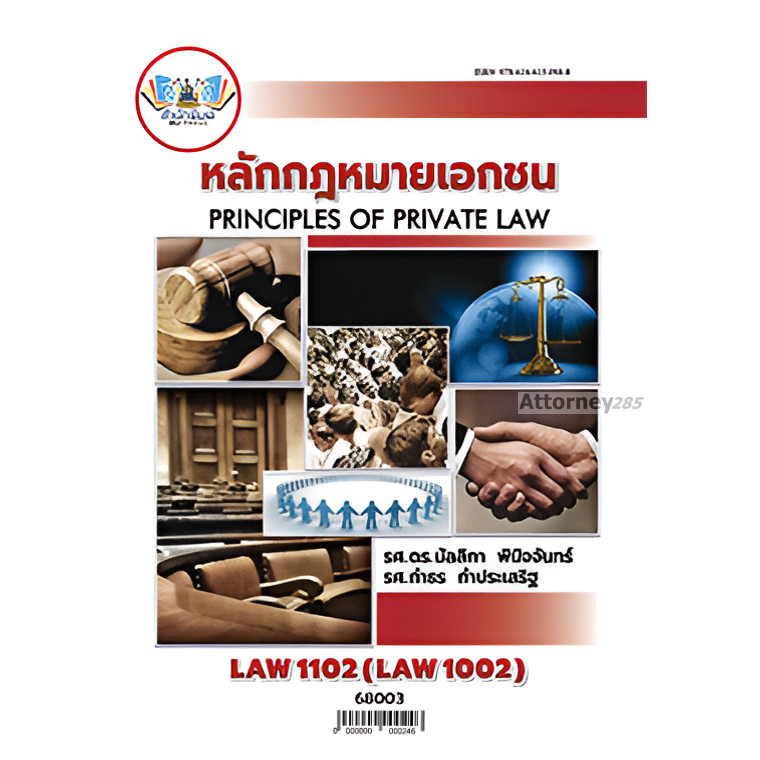 LAW1102 (LAW1002) หลักกฎหมายเอกชน