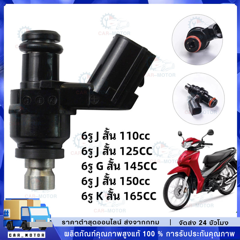 หัวฉีด 6 รู J หัวฉีด 6 รู J 125CC  (สั้น) 6 รู G 145CC หัวฉีด Wave 110i , W125i , PCX150 , CLICK125i