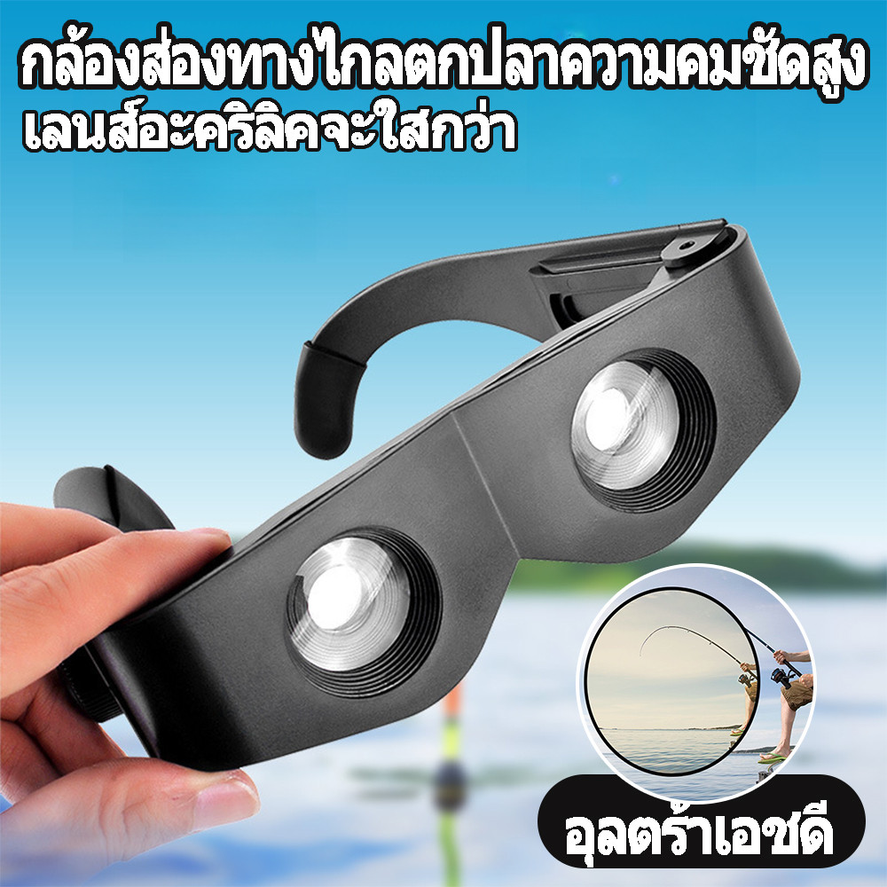 นกตกปลากีฬาคอนเสิร์ตดูสวมใส่ได้ส่องทางไกลแว่นตากีฬาสำหรับแบบพกพากล้องโทรทรรศน์ปรับโฟกัสได้