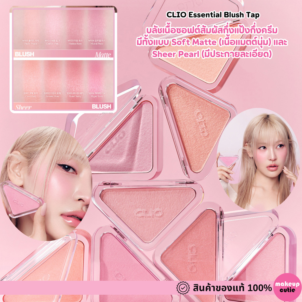 ของแท้>>ส่งด่วน CLIO Essential Blush Tap บลัชเนื้อซอฟต์นุ่มๆ ไม่เป็นคราบ